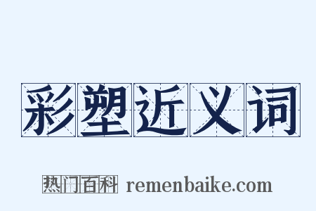 彩塑近义词是什么意思的图片